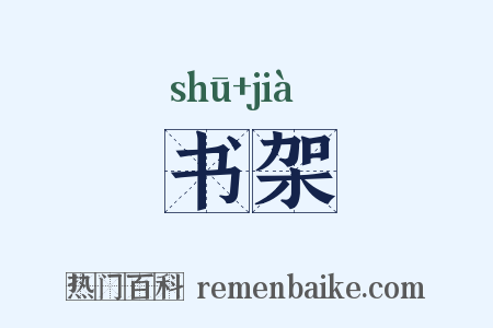 书架是什么意思的图片